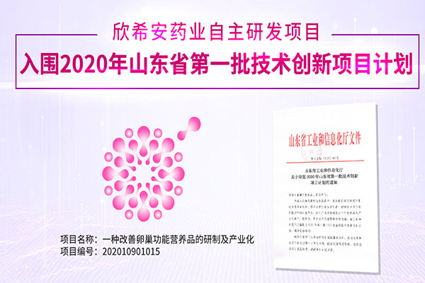 欣希安药业自主研发项目入选2020年山东省第一批技术创新项目计划.jpg